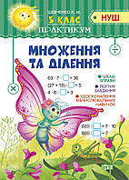 Дополнительные задания математика 3 класс Умножение и деление Шевченко К.М., Практикум НУШ по математике
