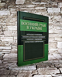 Книга "Воєнний стан в Україні. Актуальні роз'яснення, гарантії дотримання законності, заборони і обмеження"