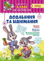 Практикум (НУШ). Добавление и вычитание 3 класс, Шевченко К.М., рабочая тетрадь, Торсинг, укр