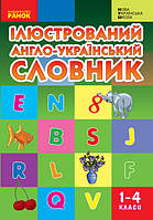 НУШ Иллюстрированный англо-украинский словарь. 1-4 классы, Погарская, Неверова, Нефедова, РАНОК