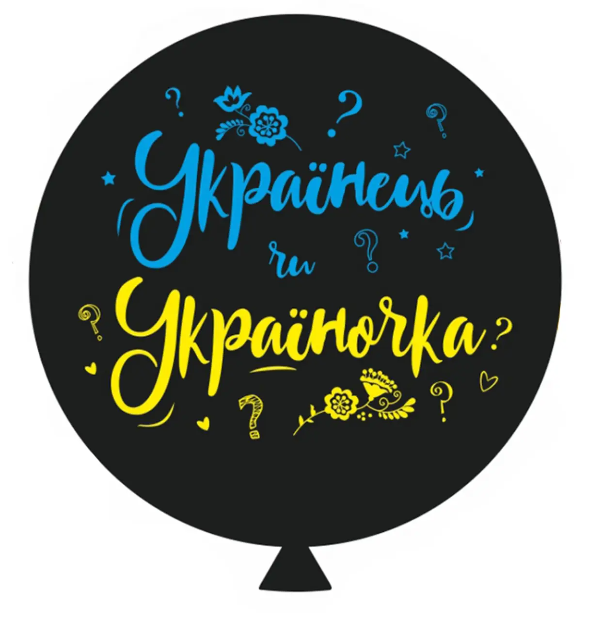 Латексна повітряна куля Арт Шоу на визначення статі дитини Українець чи Україночка, чорний 36" 90 см
