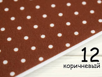 Кольоровий фетр у білий горошок - №12 Коричневий (Корейський жорсткий 1,2 мм)