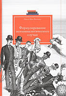 Формулирование психоаналитического случая / Нэнси Мак-Вильямс /