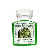 Капсулы для очищения лимфатической системы Я-Пак-Кинг (Ya-Pak-King) Thanyaporn Herbs(8855777000065)