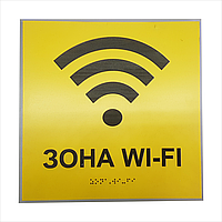 Тактильні таблички із шрифтом Брайля Зона WiFi