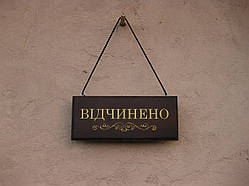 Табличка "відчинено"