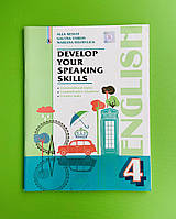 Англійська мова 4 клас. Розвиваємо уміння спілкування. Несвіт. Генеза