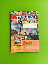 Англійська мова 8 клас. Робочий зошит. Калініна. Генеза