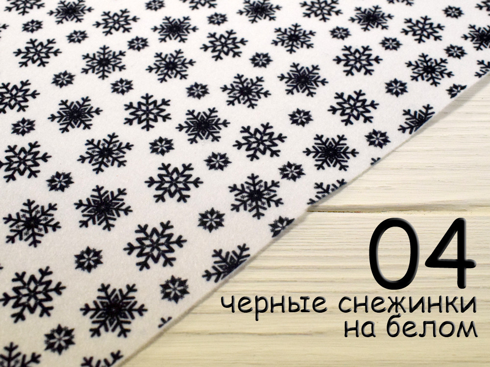 Фетр з малюнком "Сніжинки" - №4 Чорні сніжинки на білому (Корейський м'який 1,2 мм)
