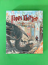 Гаррі Поттер і келих вогню. Велике ілюстроване видання. Джоан Ролінґ, А-БА-БА-ГА-ЛА-МА-ГА