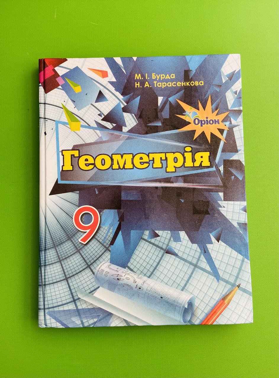 Підручник Геометрія 9 Клас. М.І.Бурда. Н.А.Тарасенкова. Оріон (ID.