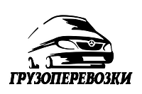 Вінілова наклейка на авто  - ВАНТАЖОПЕРЕВЕЗЕННЯ МЕРСЕДЕС розмір 50 см