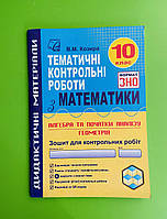 10 клас, Зошит для тематичних контрольних робіт з математики у форматі ЗНО. Козира В. Астон