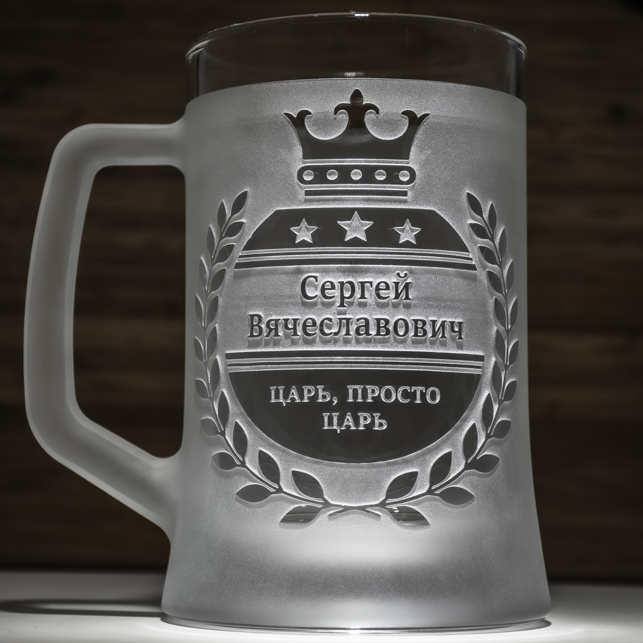 Іменний бокал для пива з гравіюванням напису "Цар, просто цар"