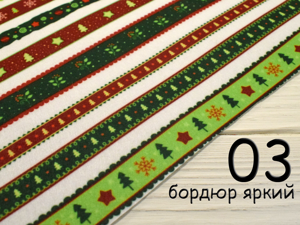 Фетр з малюнком "Новорічний орнамент" - №3 Бордюр яскравий (Корейський жорсткий 1,2 мм), фото 1