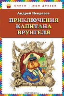 Книга - Книги-мои друзья. Приключения капитана Врунгеля Андрей Некрасов