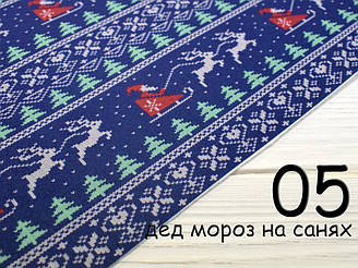 Фетр з малюнком "Новорічний орнамент"  - №5 Дід Мороз на санях (Корейський жорсткий 1,2 мм)