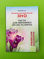 ЗНО Українська література. Тести для перевірки знань та вмінь. Шпільчак. Симфонія