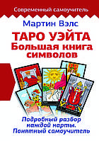 "Таро Уэйта. Большая книга символов." Подробный разбор каждой карты. Понятный самоучитель. Мартин Вэлс