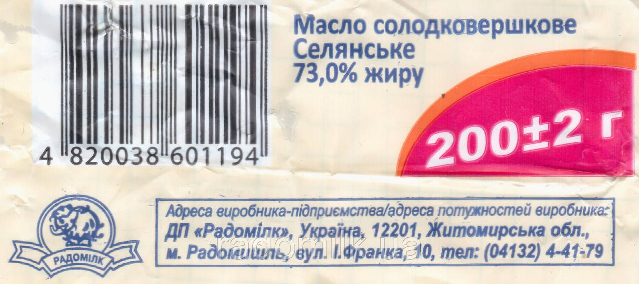 Масло селянское сливочное 73% жирности по 200 г ТМ Радомилк - фото 4 - id-p1666934391