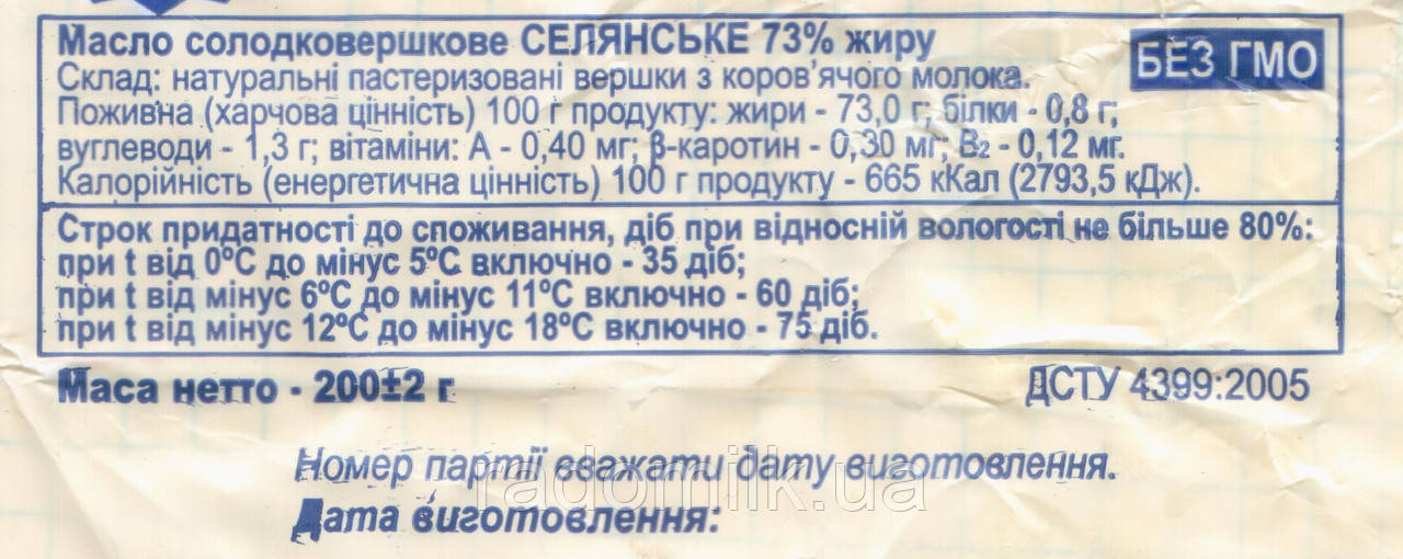 Масло селянское сливочное 73% жирности по 200 г ТМ Радомилк - фото 5 - id-p1666934391