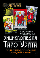 "Энциклопедия Таро Уэйта. Подробное описание каждой карты" Метлицка Руслана