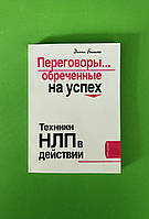 Переговоры... обреченные на успех. Техники НЛП в действии. Диана Балыко