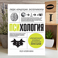 Книга "Психология: Люди, концепции, эксперименты" - Пол Клейнман