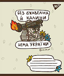 Зошит А5/60 лін. YES Ukraine bravery, 10 шт/уп.