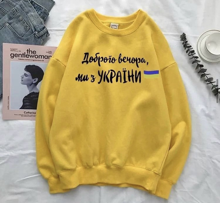 Світшот кофта Доброго вечора ми з України жовта оригінальний подарунок патріоту