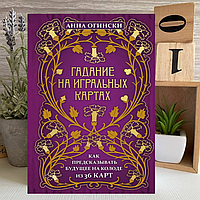 Книга "Ворожіння на гральних картах. Як передбачати майбутнє на колоді з 36 карт" - Анна Огінскі