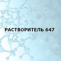 Розчинник 647 1Л