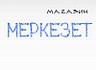 merkezet.com - текстильні товари для вашого дому