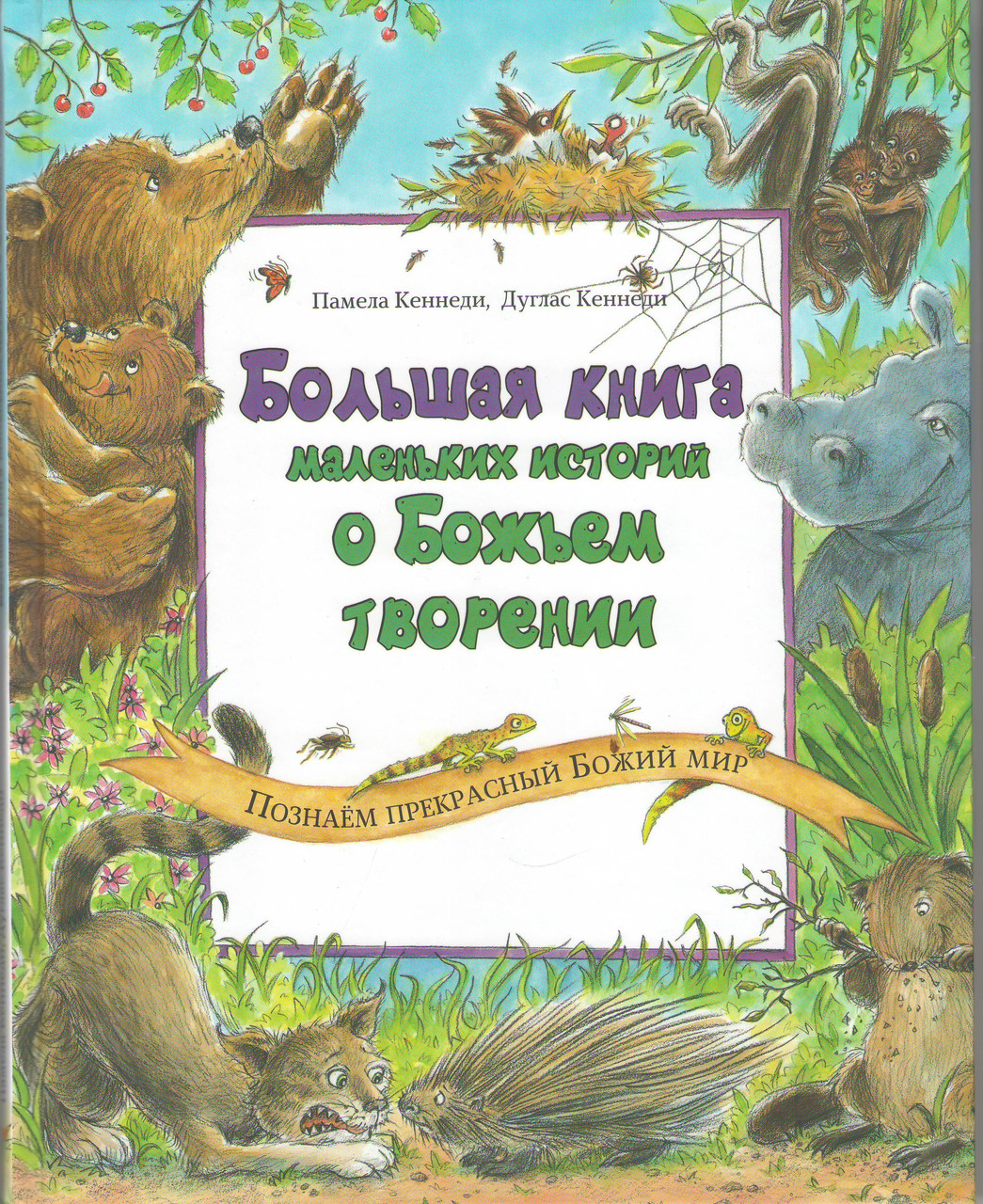 Большая книга маленьких историй о Божьем творении