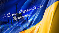 Вітаємо з Днем Державного прапора Украни!