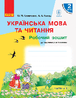 НУШ Українська мова та читання. 2 клас. Робочий зошит до підручника Ольги Коваленко для ЗЗСО з навчанням росій