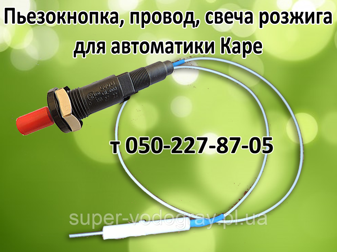 Кнопка п'єзорозпалювання, свічка, дріт Каре для газового котла Данко, Рівнетерм