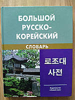 Великий російсько-корейський словник близько 120 000 слів і слів б/у