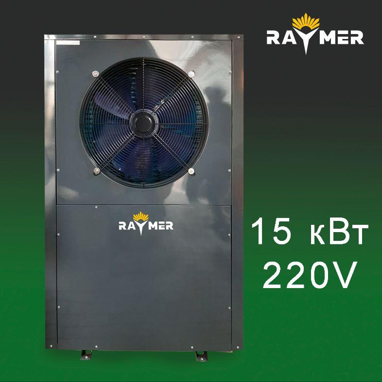 Тепловий насос повітря-вода Raymer FA-04 на 15  кВт 380-415V/50Hz/3n, до 120-160 кв.м.  (моноблочного типу)