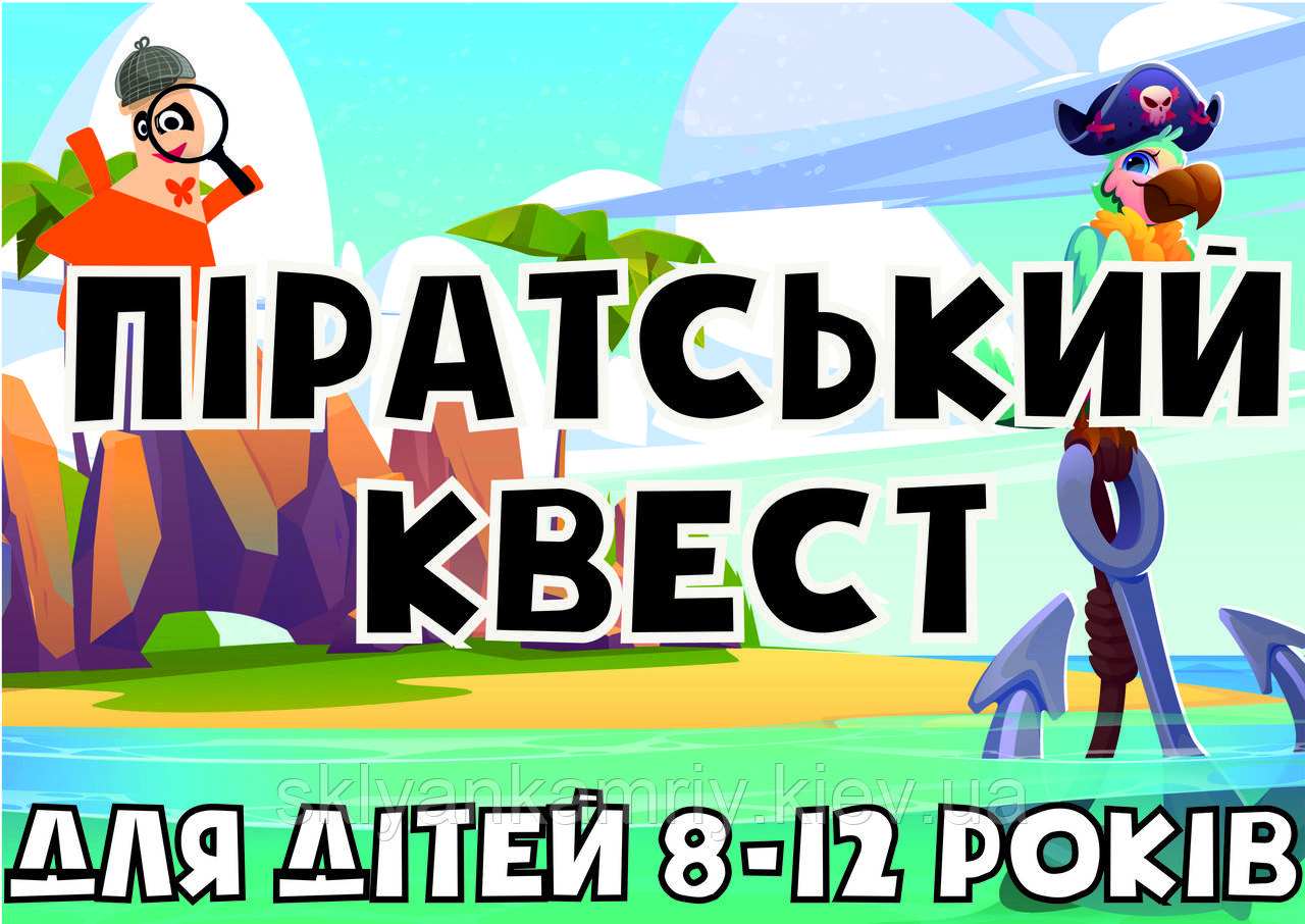 PDF Готовий Квест Сценарій Для Дітей Піратський квест для дому 8+ років (printable) UA\ru