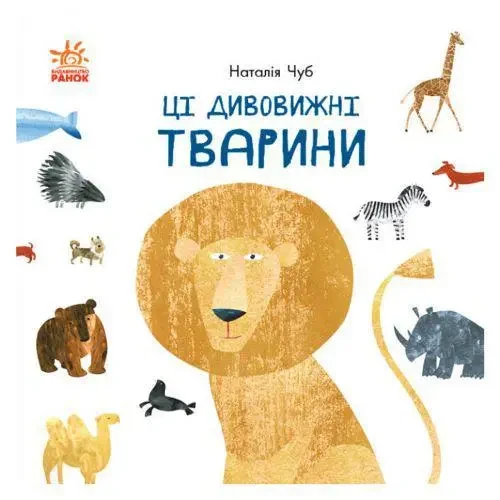 Ці дивовижні тварини Наталія Чуб