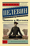 Книга "Чапаев и Пустота" автор Виктор Пелевин. Мягкий переплет