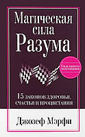 Книга "Магическая сила разума. 15 законов здоровья, счастья и ..." автор Джозеф Мэрфи. Мягкий переплет