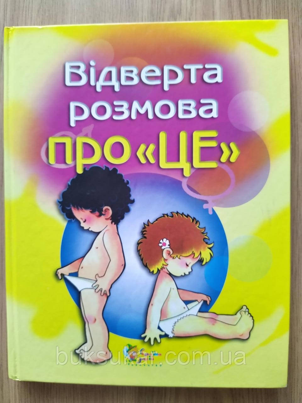 Книга Відверта розмова про "це", фото 1