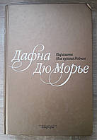 Книга - Паразити. Моя кузина Рейчел. Дафна Дюмор'є (Уцінка)