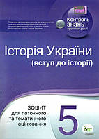 Книга Історія України. Вступ до історії. 5 клас. Зошит для поточного та тематичного оцінювання, С.Коніщева. ПЕТ, контроль знань