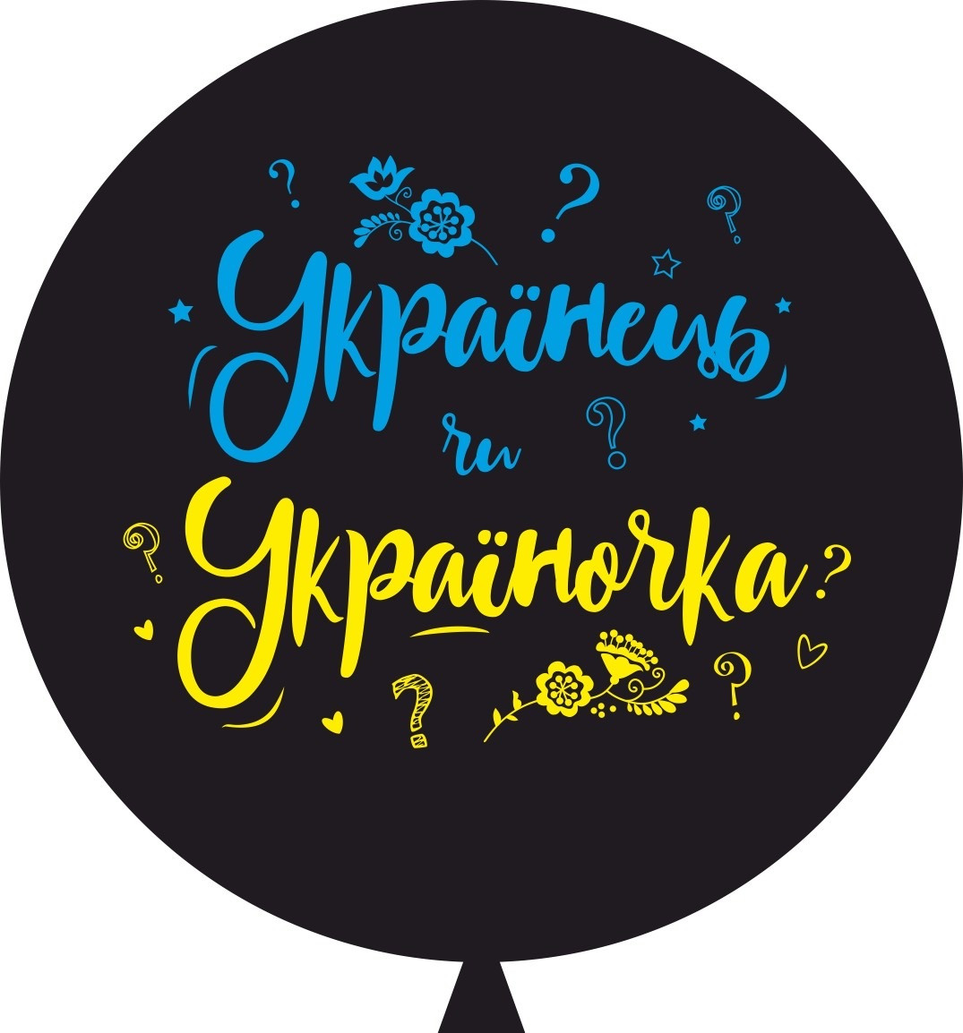 Повітряна куля "Українець чи Україночка" 2 ст. 36" 80 см в упаковці ТМ Sharoff