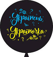 Воздушный шар "Українець чи Україночка" 2 ст. 36" 80 см в упаковке ТМ Sharoff