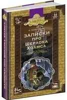 Записки про Шерлока Холмса. Бібліотека пригод