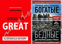Комплект из 2-х книг: "Почему одни страны богатые, а другие бедные" +"От хорошего к великому". Мягкий переплет